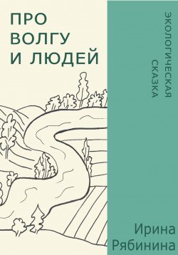 Книга "Про Волгу и людей" – Ирина Рябинина, 2022