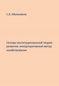 Основы институциональной теории развития: инкорпоративный метод хозяйствования (Сергей Мельников, 2022)