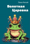 Болотная царевна (Лана Кигай, 2022)