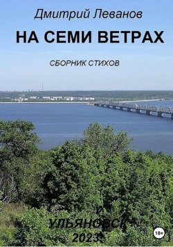 Книга "На семи ветрах" – Дмитрий Леванов, 2022