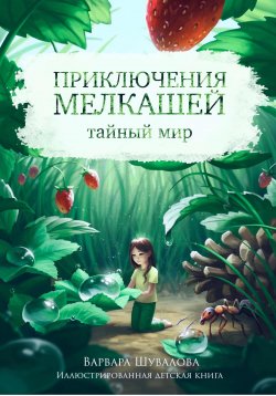 Книга "Тайный мир. Приключения мелкашей" – Варвара Шувалова, 2016