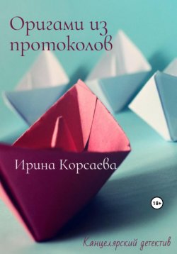 Книга "Оригами из протоколов" – Ирина Корсаева, 2022