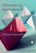 Оригами из протоколов (Ирина Корсаева, 2022)