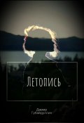 Летопись (Дамир Губайдуллин, 2022)