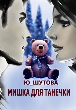 Книга "Мишка для Танечки" – Ю_ШУТОВА, 2022