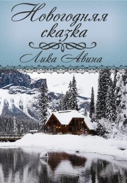 Книга "Новогодняя сказка" – Лика Авина, 2022