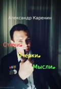 Стихи. Очерки. Мысли (Александр Каренин, 2022)