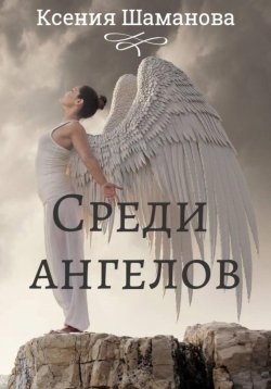 Книга "Среди ангелов" – Ксения Незговорова, Ксения Шаманова, 2022