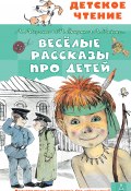 Книга "Весёлые рассказы про детей" (Аверченко Аркадий, Леонид Пантелеев, 2022)