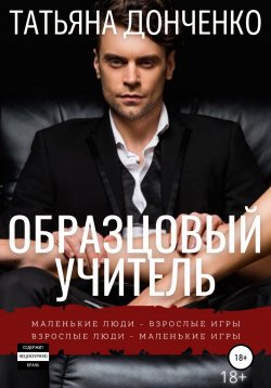 Книга "Образцовый учитель" – Татьяна Донченко, 2022
