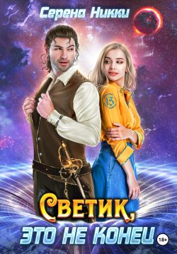 Книга "Светик, это не конец" – Серена Никки, 2022