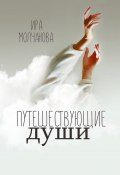 Путешествующие души (Молчанова Ирина Сергеевна, 2022)
