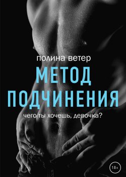 Книга "Метод подчинения" {RED. Про любовь и не только} – Полина Ветер, 2022