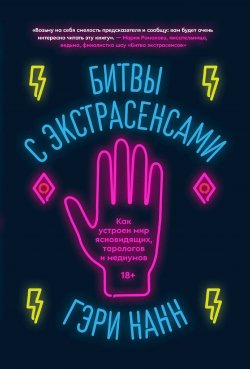 Книга "Битвы с экстрасенсами. Как устроен мир ясновидящих, тарологов и медиумов" – Гэри Нанн, 2021