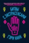 Битвы с экстрасенсами. Как устроен мир ясновидящих, тарологов и медиумов (Гэри Нанн, 2021)