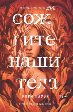 Книга "Сожгите наши тела" – Рори Пауэр, 2020