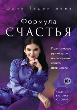 Книга "Формула счастья. Практическое руководство по раскрытию своего потенциала" {В потоке. Движение к счастью} – Юлия Терентьева, 2023