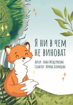 Книга "Я ни в чем не виноват" – Анна Мещерякова, 2022