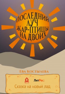 Книга "Последний луч Жар-птицы на двоих" – Ева Костылева, 2022