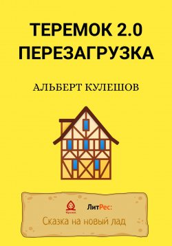 Книга "Теремок 2.0. Перезагрузка" – Альберт Кулешов, 2022