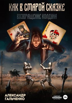 Книга "Как в старой сказке. Возвращение колдуна" – Александр Гальченко, 2019