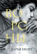 Книга "Вороны" (Дарья Квант, 2022)