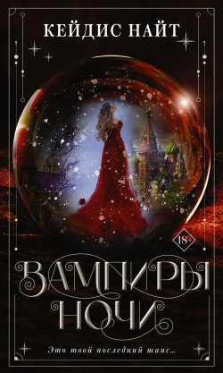 Книга "Вампиры ночи" {Вампирские хроники} – Кейдис Найт, 2020