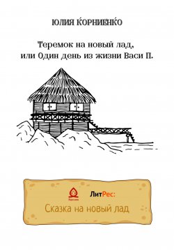 Книга "Теремок на новый лад, или Один день из жизни Васи П." – Юлия Корниенко, 2022