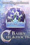 Книга "Ваша Снежность" (Ольга Шерстобитова, 2022)