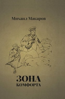 Книга "Зона Комфорта / Фантазии на белогвардейскую тему" – Михаил Макаров, 2022