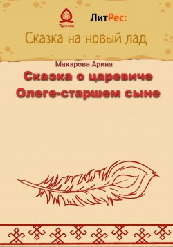 Книга "Сказка о царевиче Олеге-старшем сыне" – Арина Макарова, 2022