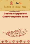 Сказка о царевиче Олеге-старшем сыне (Арина Макарова, 2022)