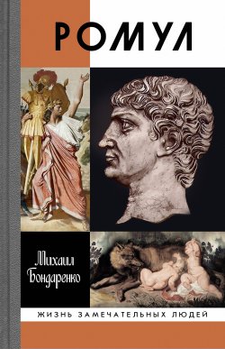 Книга "Ромул" {Жизнь замечательных людей} – Михаил Бондаренко, 2020