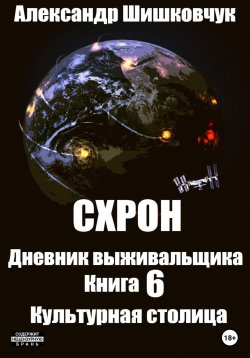 Книга "Схрон. Дневник выживальщика. Книга 6. Культурная столица" – Александр Шишковчук, 2022