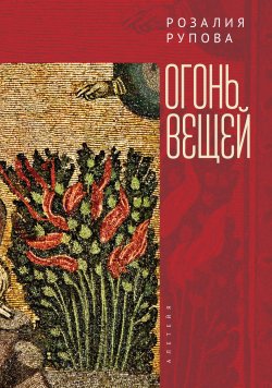 Книга "Огонь вещей" – Розалия Рупова, 2022