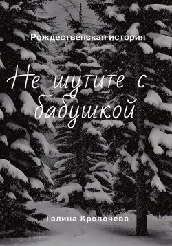 Книга "Не шутите с бабушкой" – Галина Кропочева, 2022