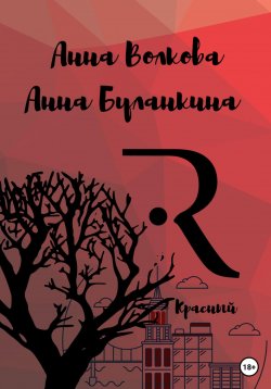 Книга "Красный" – Анна Буланкина, Анна Волкова, 2022