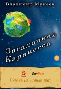 Загадочная Каравесса (Владимир Минеев, 2022)