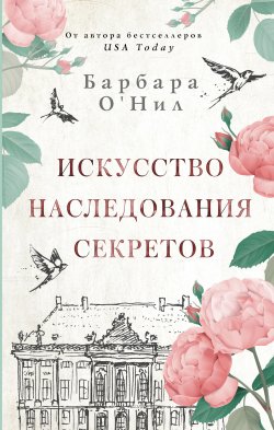 Книга "Искусство наследования секретов" {Рецепты женского счастья} – Барбара О'Нил, 2018