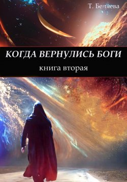 Книга "Когда вернулись боги. Книга вторая" – Татьяна Беляева, 2022