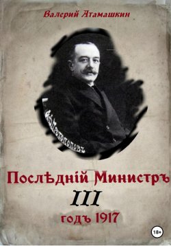Книга "Последний министр – 3" – Валерий Атамашкин, 2022