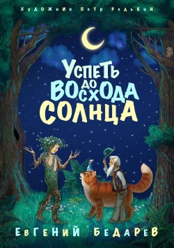 Книга "Успеть до восхода солнца" – Евгений Бедарев, 2022