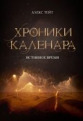 Хроники Каленара: Истинное время (Алекс Тейт, 2022)