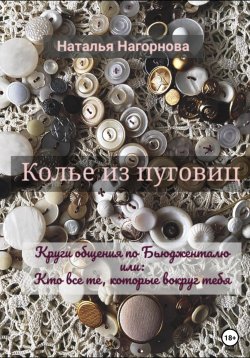 Книга "Колье из пуговиц" – Наталья Нагорнова, 2022