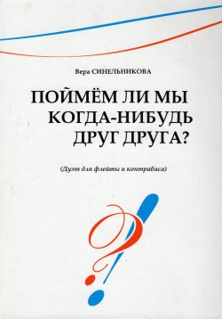 Книга "Поймём ли мы когда-нибудь друг друга?" – Вера Синельникова, 2022