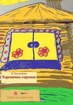 Книга "Теремочек-теремок" – Ирина Кукушкина, 2022
