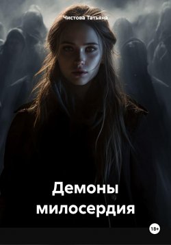 Книга "Демоны милосердия" – Татьяна Чистова, 2022