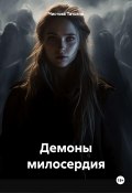 Демоны милосердия (Татьяна Чистова, 2022)
