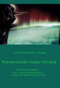 Космическая тварь Наташа (Алексей Писарев, 2022)