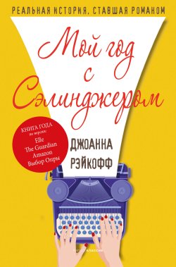 Книга "Мой год с Сэлинджером" {Большая проза (РИПОЛ)} – Джоанна Рэйкофф, 2014